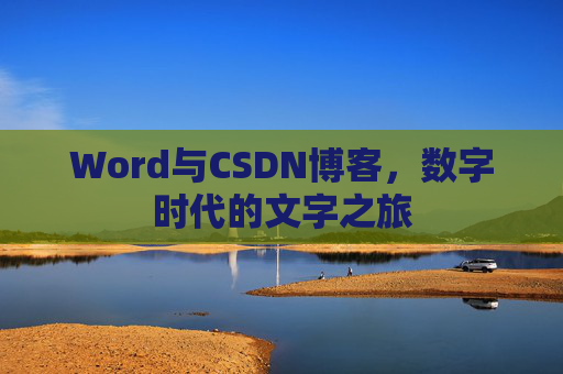 Word与CSDN博客，数字时代的文字之旅